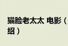 猫脸老太太 电影（关于猫脸老太太 电影的介绍）