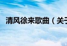 清风徐来歌曲（关于清风徐来歌曲的介绍）