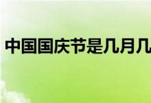 中国国庆节是几月几日开始（国庆节的由来）