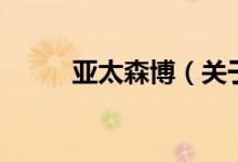 亚太森博（关于亚太森博的介绍）