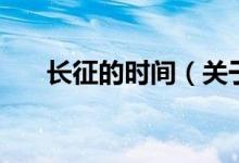长征的时间（关于长征的时间的介绍）