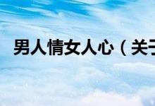 男人情女人心（关于男人情女人心的介绍）