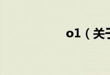 o1（关于o1的介绍）