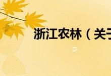 浙江农林（关于浙江农林的介绍）