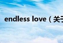 endless love（关于endless love的介绍）