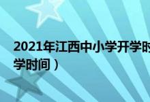 2021年江西中小学开学时间（2020年下半年江西中小学开学时间）