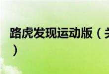 路虎发现运动版（关于路虎发现运动版的介绍）