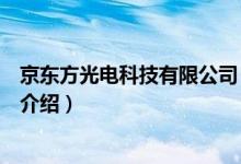 京东方光电科技有限公司（关于京东方光电科技有限公司的介绍）