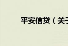 平安信贷（关于平安信贷的介绍）