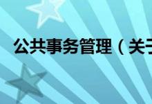 公共事务管理（关于公共事务管理的介绍）