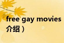 free gay movies（关于free gay movies的介绍）