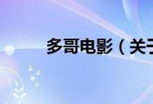 多哥电影（关于多哥电影的介绍）