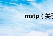 mstp（关于mstp的介绍）
