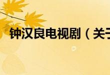 钟汉良电视剧（关于钟汉良电视剧的介绍）