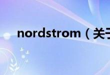 nordstrom（关于nordstrom的介绍）