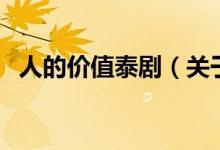 人的价值泰剧（关于人的价值泰剧的介绍）