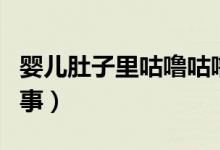 婴儿肚子里咕噜咕噜响（婴儿肚子响是怎么回事）