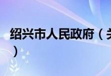 绍兴市人民政府（关于绍兴市人民政府的介绍）