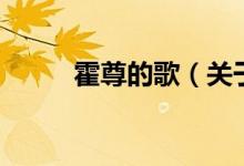 霍尊的歌（关于霍尊的歌的介绍）