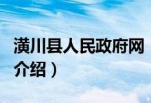 潢川县人民政府网（关于潢川县人民政府网的介绍）