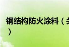 钢结构防火涂料（关于钢结构防火涂料的介绍）
