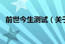 前世今生测试（关于前世今生测试的介绍）