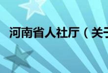河南省人社厅（关于河南省人社厅的介绍）