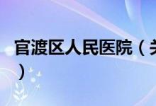 官渡区人民医院（关于官渡区人民医院的介绍）