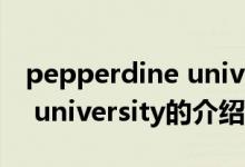pepperdine university（关于pepperdine university的介绍）