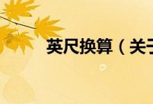 英尺换算（关于英尺换算的介绍）