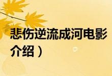 悲伤逆流成河电影（关于悲伤逆流成河电影的介绍）