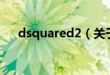 dsquared2（关于dsquared2的介绍）