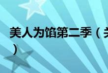 美人为馅第二季（关于美人为馅第二季的介绍）