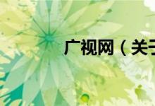 广视网（关于广视网的介绍）