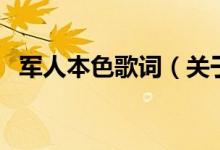军人本色歌词（关于军人本色歌词的介绍）