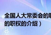 全国人大常委会的职权（关于全国人大常委会的职权的介绍）