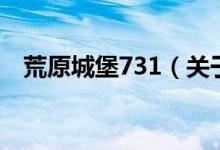 荒原城堡731（关于荒原城堡731的介绍）