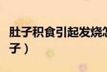 肚子积食引起发烧怎么按摩（积食怎么按摩肚子）
