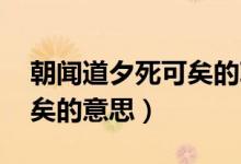 朝闻道夕死可矣的朝怎么读(朝闻道 夕死可矣的意思)