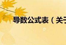 导数公式表（关于导数公式表的介绍）