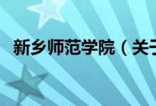 新乡师范学院（关于新乡师范学院的介绍）