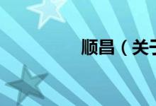 顺昌（关于顺昌的介绍）