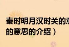 秦时明月汉时关的意思（关于秦时明月汉时关的意思的介绍）