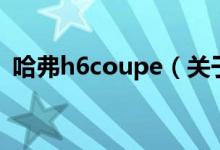哈弗h6coupe（关于哈弗h6coupe的介绍）