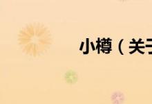 小樽（关于小樽的介绍）