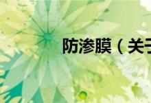 防渗膜（关于防渗膜的介绍）