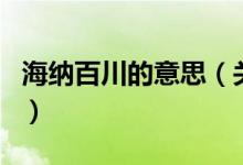 海纳百川的意思（关于海纳百川的意思的介绍）