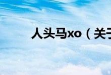 人头马xo（关于人头马xo的介绍）