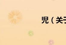 児（关于児的介绍）