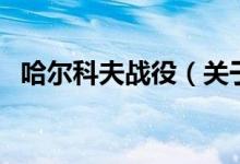 哈尔科夫战役（关于哈尔科夫战役的介绍）